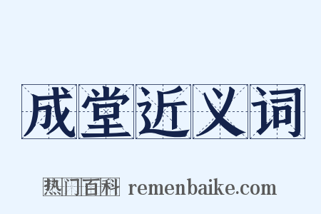 成堂近义词是什么意思的图片